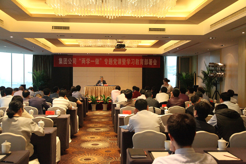 集團(tuán)公司黨委召開(kāi)“兩學(xué)一做”專題黨課暨學(xué)習(xí)教育部署會(huì)