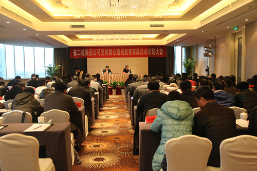 集團公司召開黨的群眾路線教育實踐活動總結大會