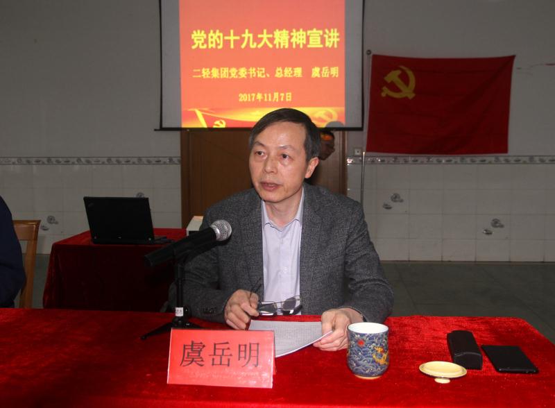 集團公司黨委書記、總經(jīng)理虞岳明到申達公司宣講黨的十九大精神