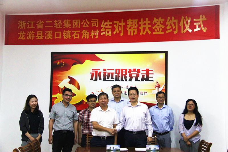 集團公司與龍游縣溪口鎮(zhèn)石角村簽訂結對幫扶協(xié)議