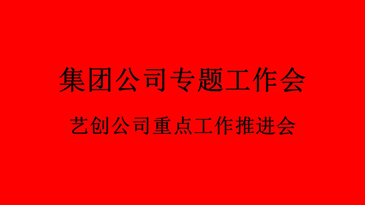 集團(tuán)公司召開(kāi)藝創(chuàng)公司重點(diǎn)工作推進(jìn)會(huì)