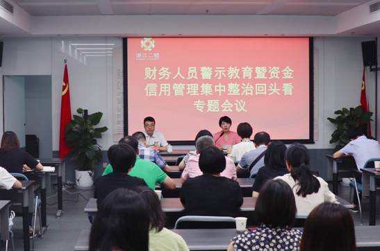 集團(tuán)公司召開財務(wù)人員警示教育暨資金信用管理集中整治回頭看專題會議