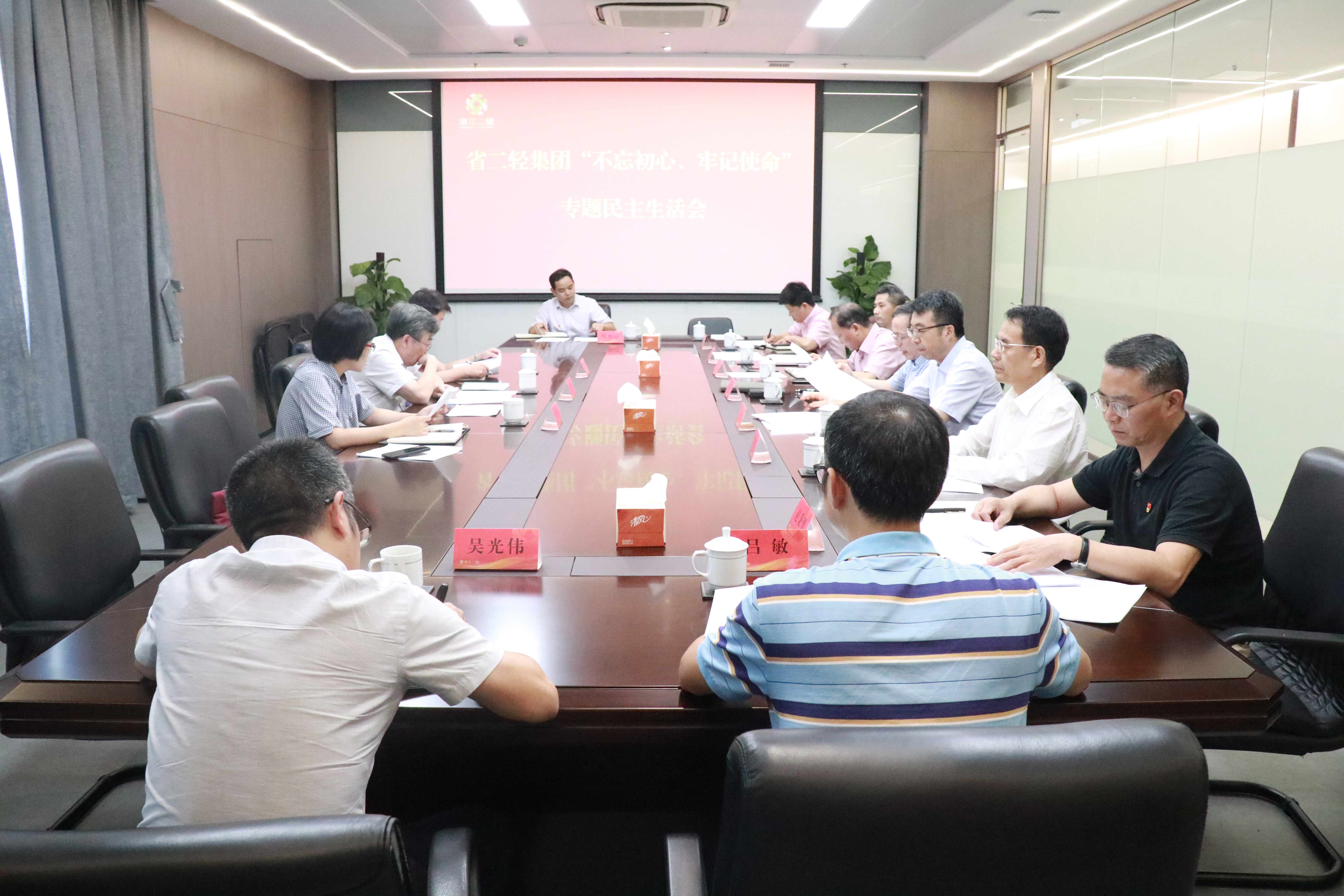 省二輕集團(tuán)高質(zhì)量召開“不忘初心、牢記使命”專題民主生活會