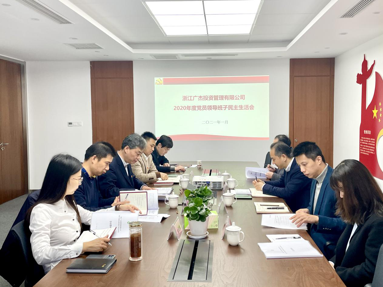 廣杰公司召開2020年度黨員領(lǐng)導班子民主生活會