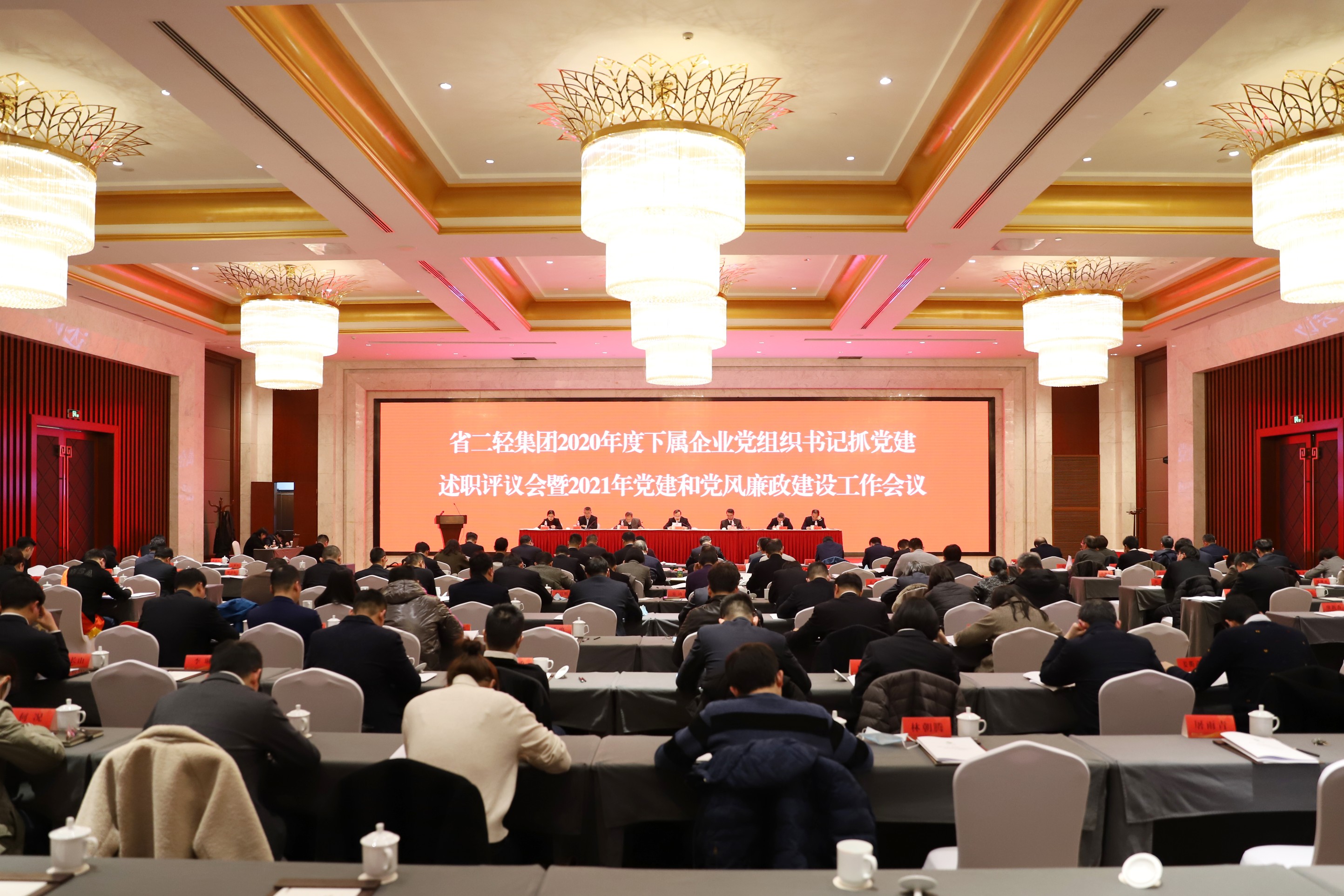 省二輕集團召開2020年度下屬企業(yè)黨組織書記抓黨建述職評議會暨2021年黨建和黨風廉政建設工作會議