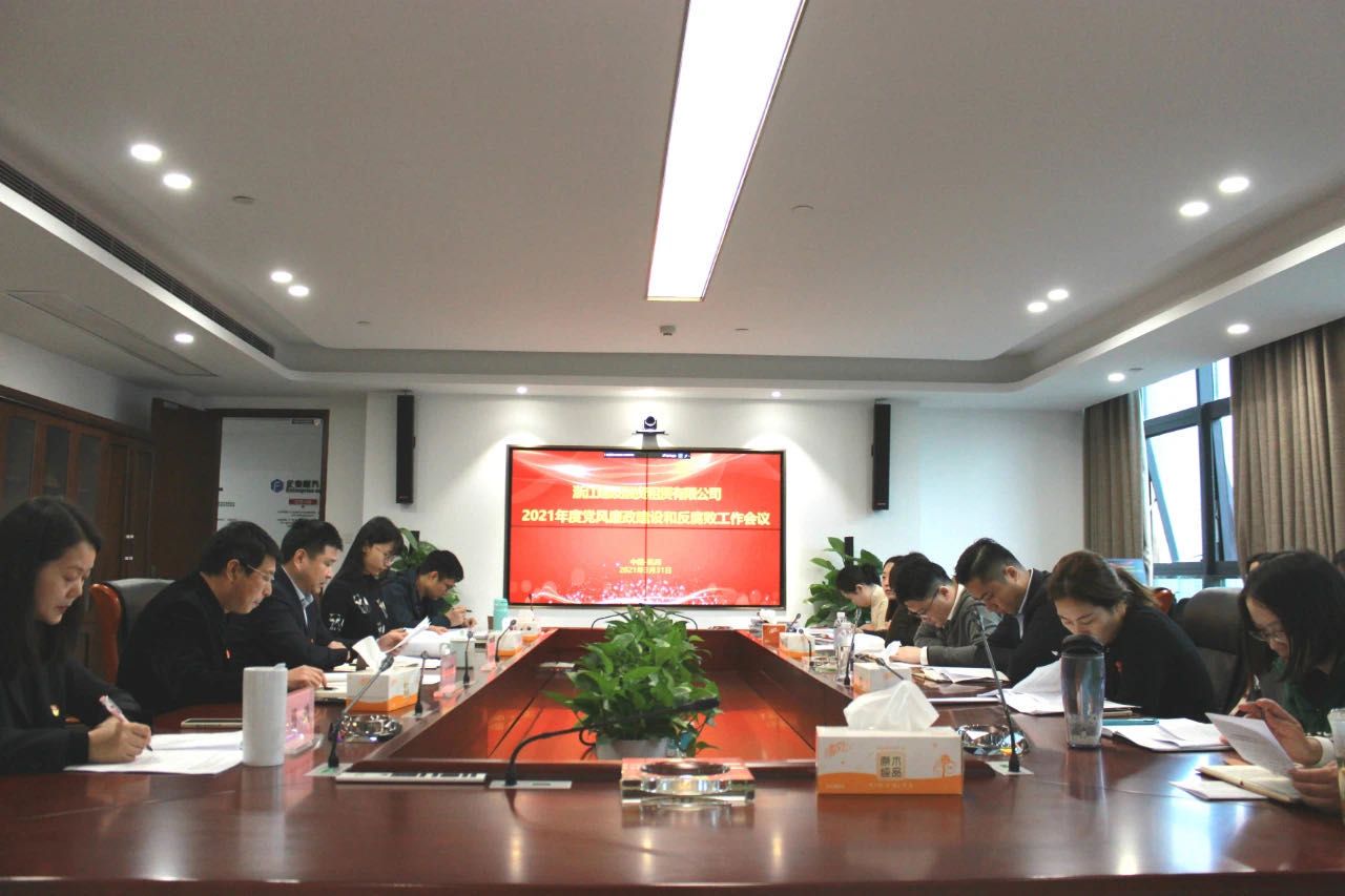 建設(shè)租賃公司召開2021年度黨風(fēng)廉政建設(shè)和反腐敗工作會議
