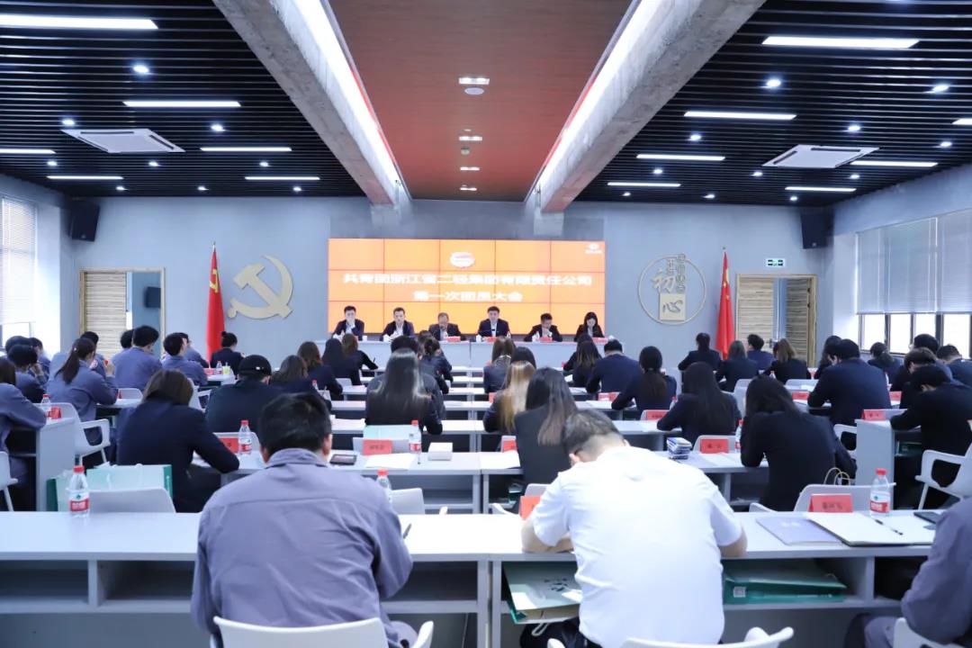 共青團(tuán)浙江省二輕集團(tuán)有限責(zé)任公司第一次團(tuán)員大會(huì)勝利召開(kāi)