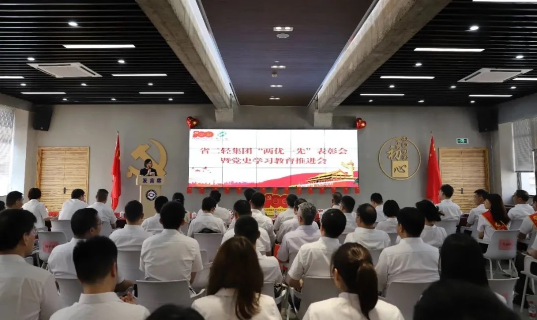 省二輕集團(tuán)召開(kāi)“兩優(yōu)一先”表彰會(huì)暨黨史學(xué)習(xí)教育推進(jìn)會(huì)