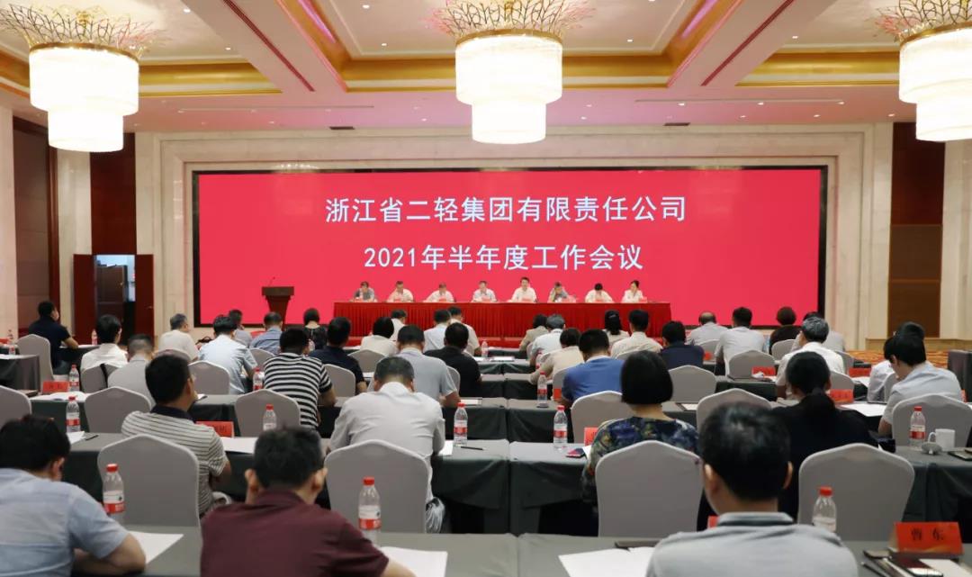 省二輕集團召開2021年半年度工作會議