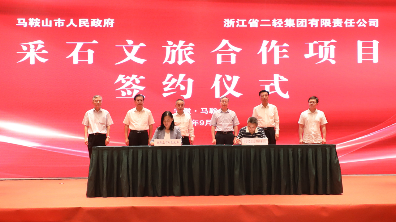 省二輕集團和馬鞍山市政府簽訂文旅產業(yè)戰(zhàn)略合作協(xié)議 虞岳明張岳峰袁方出席