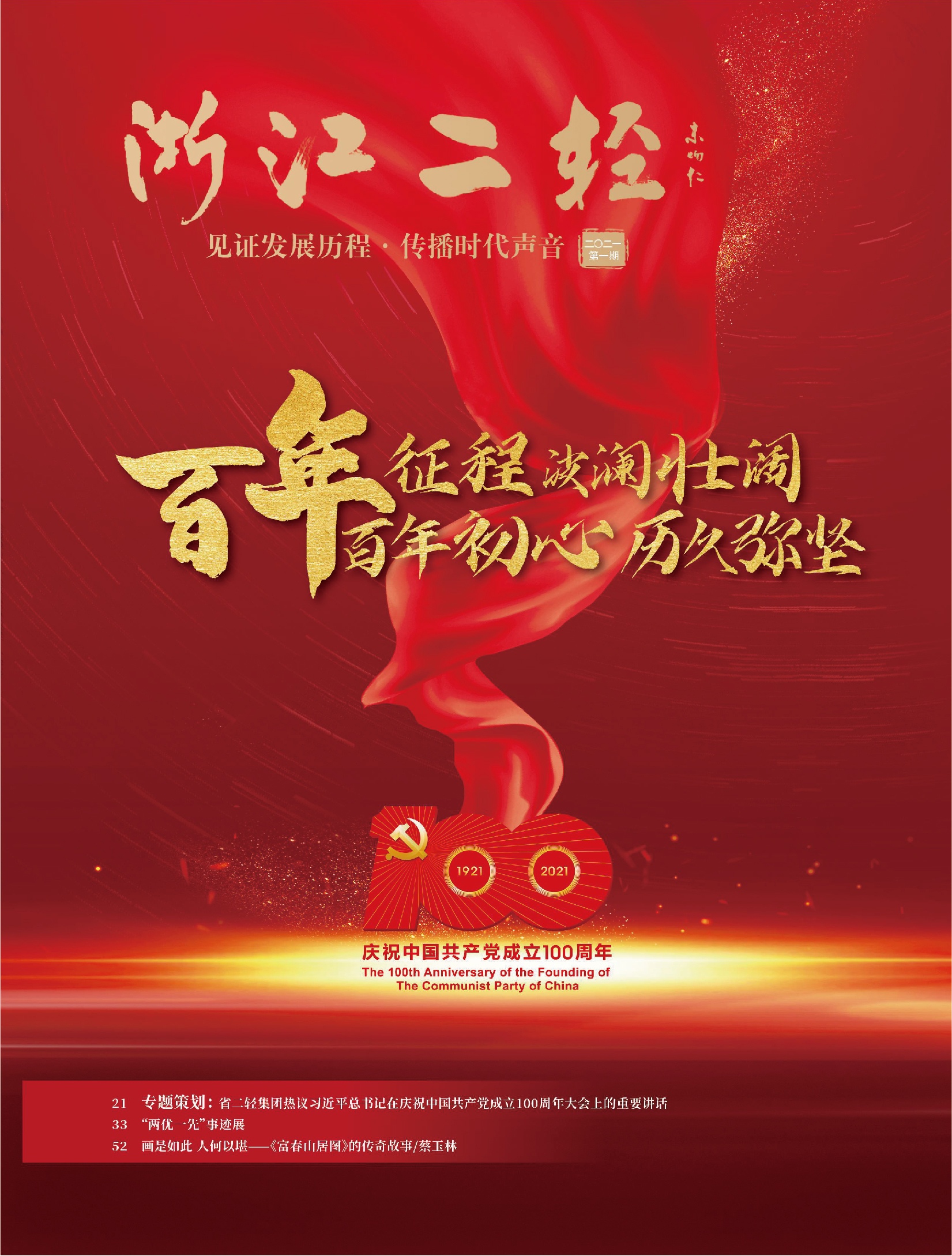 《浙江二輕》慶祝中國(guó)共產(chǎn)黨成立100周年專(zhuān)刊