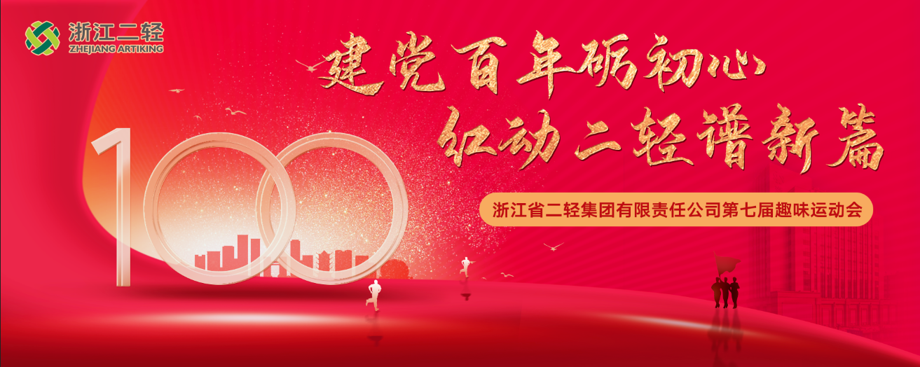 建黨百年礪初心 紅動二輕譜新篇 省二輕集團(tuán)成功舉辦第七屆職工趣味運動會