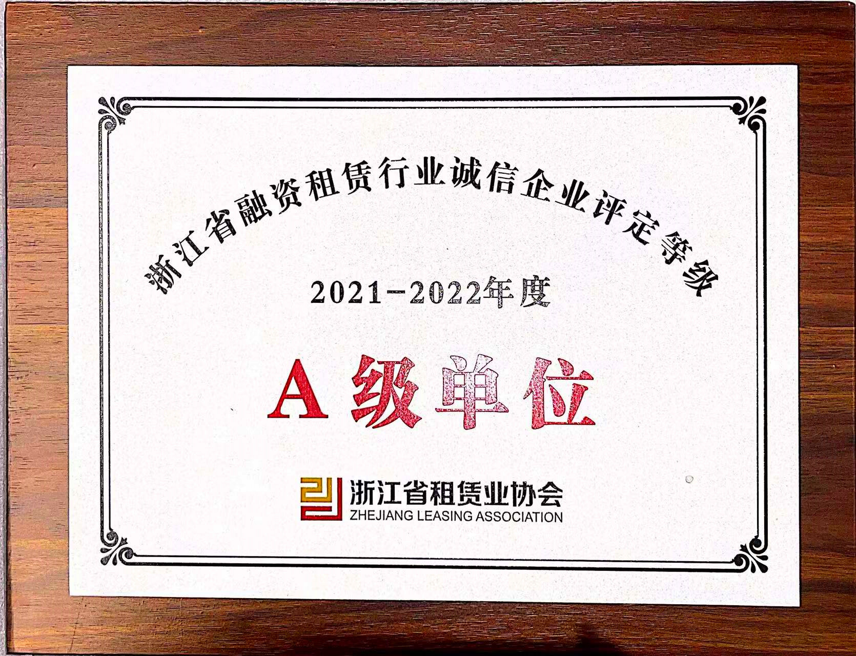  融資租賃公司榮獲“2021-2022年度省融資租賃行業(yè)誠(chéng)信企業(yè)A級(jí)單位”“省融資租賃行業(yè)發(fā)展指數(shù)樣本單位”稱號(hào)