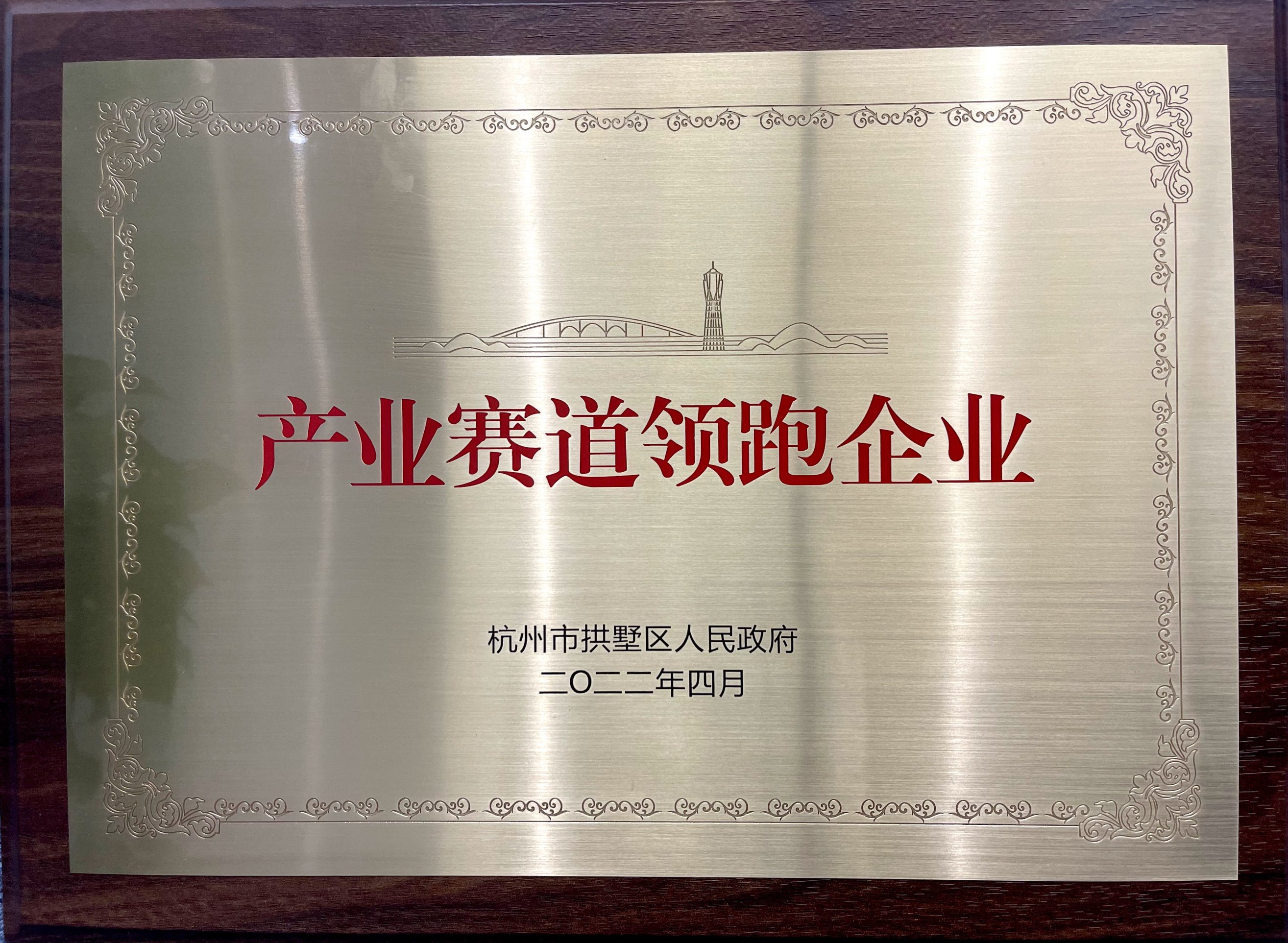 喜報(bào)！省二輕集團(tuán)下屬融資租賃公司榮膺拱墅區(qū)“產(chǎn)業(yè)賽道領(lǐng)跑企業(yè)”稱號(hào)！