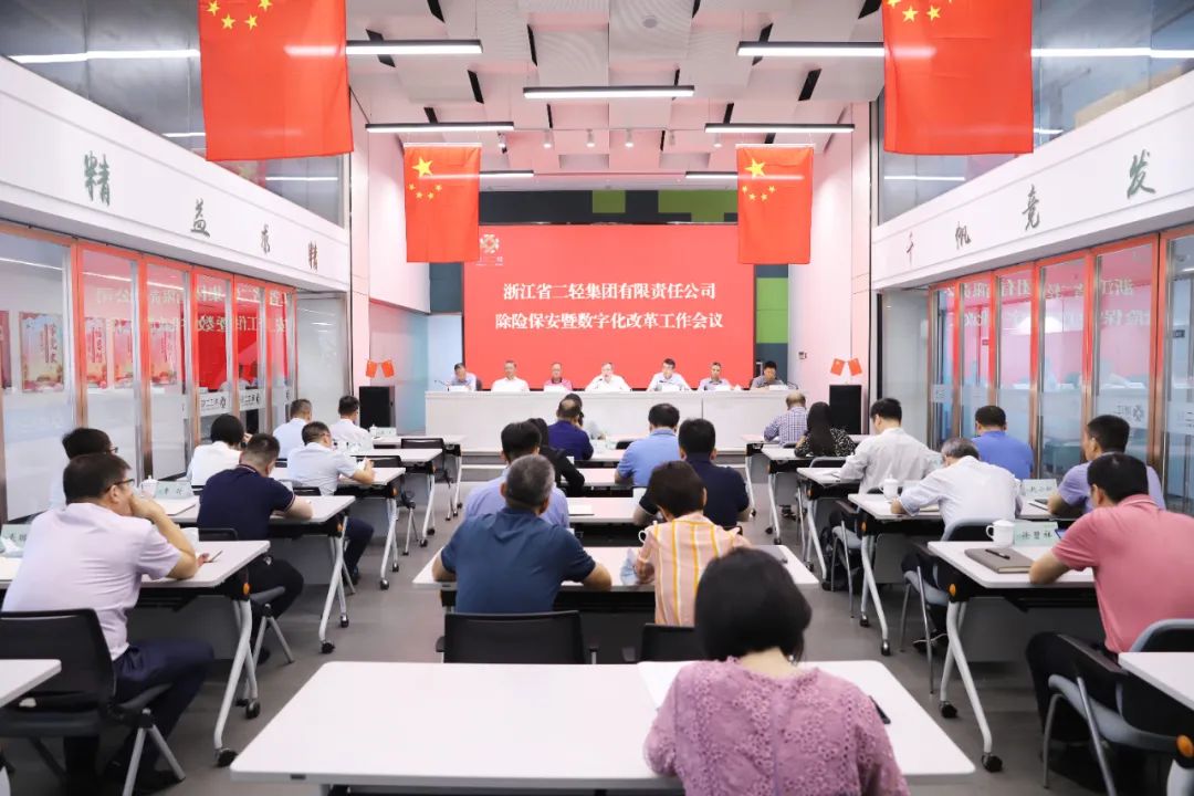 省二輕集團(tuán)召開(kāi)除險(xiǎn)保安暨數(shù)字化改革工作會(huì)議