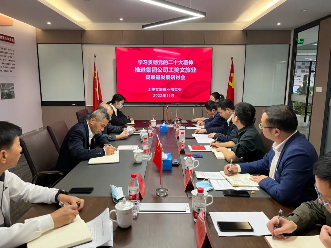 工美文旅事業(yè)部黨委召開學(xué)習(xí)貫徹黨的二十大精神推進(jìn)集團(tuán)公司工美文旅業(yè)高質(zhì)量發(fā)展研討會
