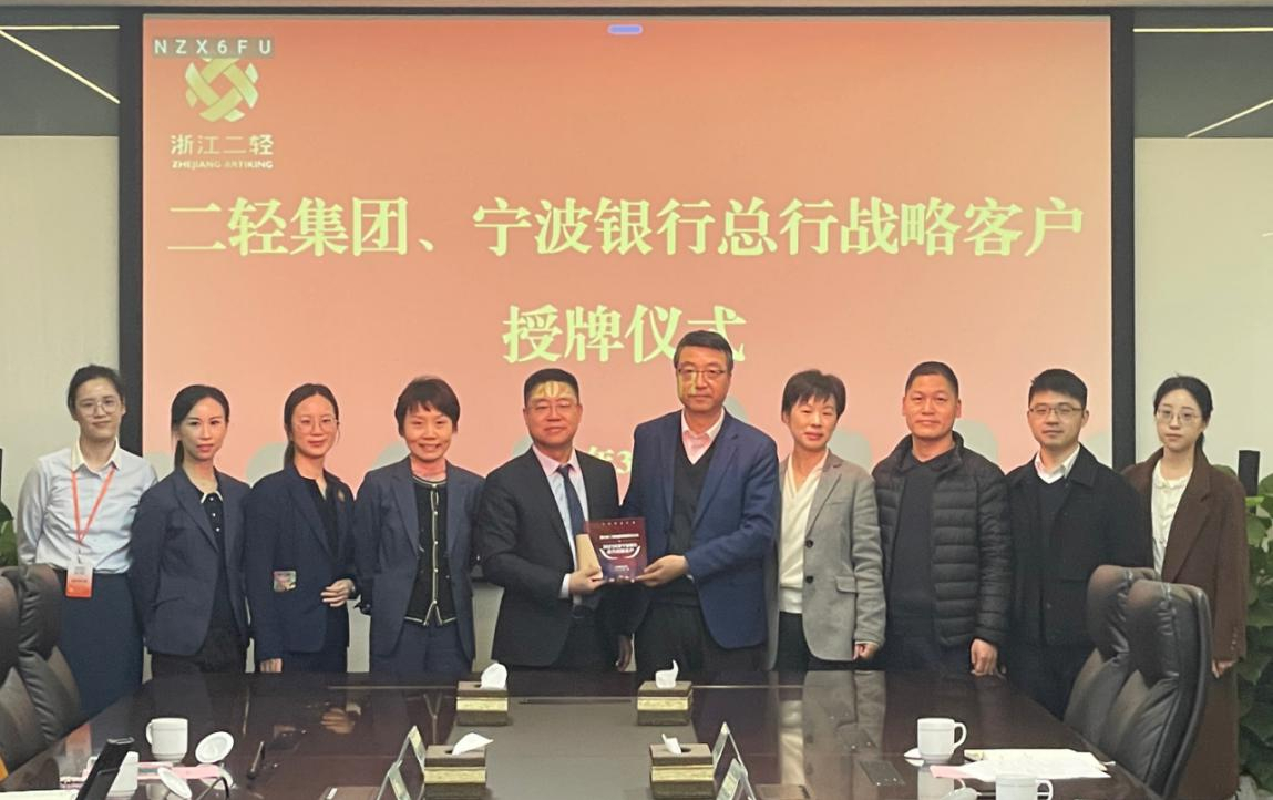省二輕集團(tuán)、寧波銀行總行戰(zhàn)略客戶授牌儀式在杭舉行