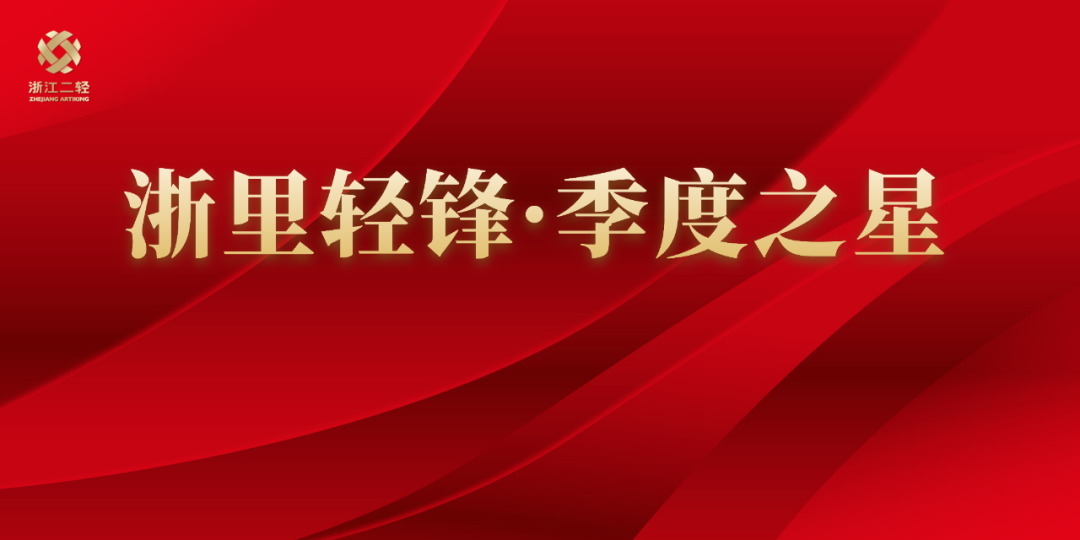 集團(tuán)公司第一期“浙里輕鋒·季度之星”