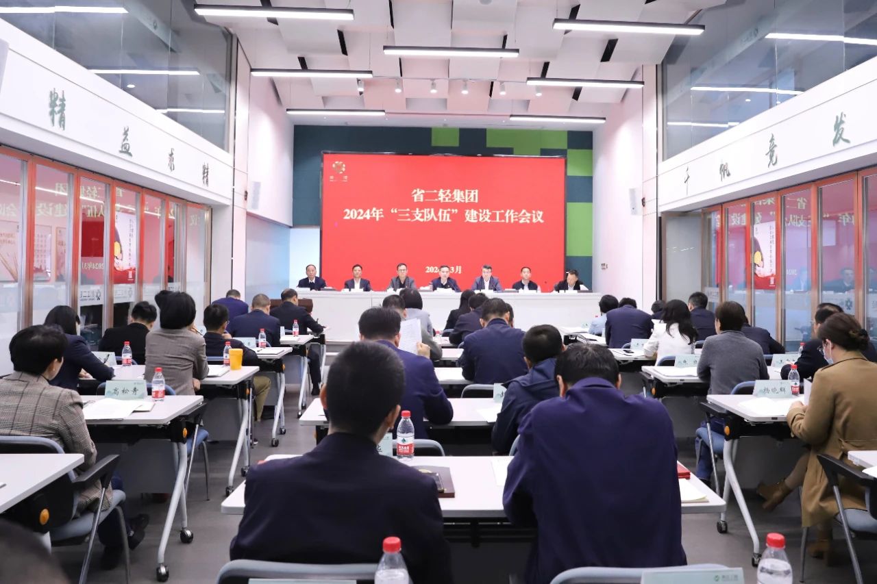 省二輕集團(tuán)召開“三支隊(duì)伍”建設(shè)工作會(huì)議