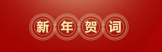 逐夢(mèng)前行 奮斗為榮 | 省二輕集團(tuán)二〇二四年新年賀詞