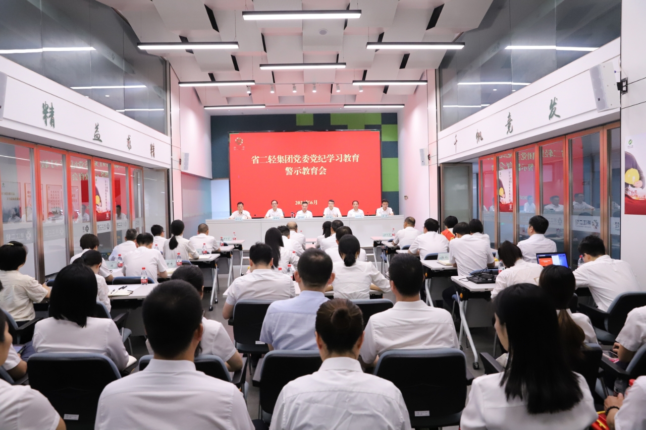 省二輕集團(tuán)黨委召開(kāi)黨紀(jì)學(xué)習(xí)教育警示教育會(huì)