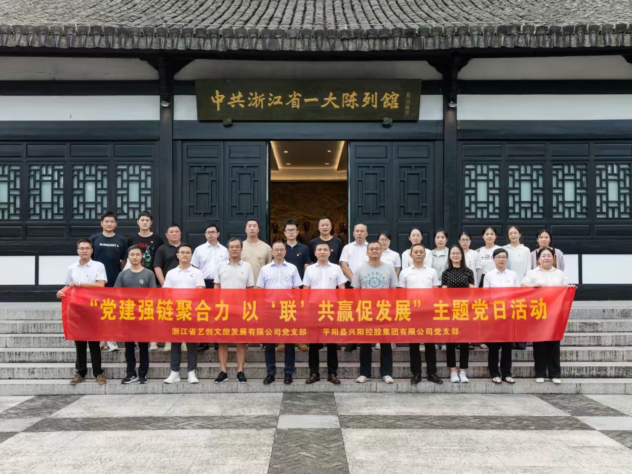 藝創(chuàng)文旅公司黨支部與平陽縣興陽控股集團黨支部開展黨建聯(lián)建活動