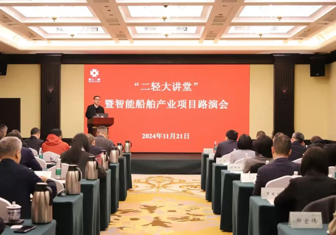 省二輕集團(tuán)舉辦第五期“二輕大講堂”暨智能船舶產(chǎn)業(yè)項(xiàng)目路演會